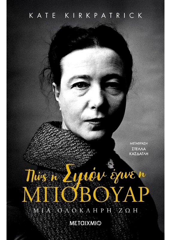 ΜΕΤΑΙΧΜΙΟ e-book ΠΩΣ Η ΣΙΜΟΝ ΕΓΙΝΕ Η ΜΠΟΒΟΥΑΡ (epub)