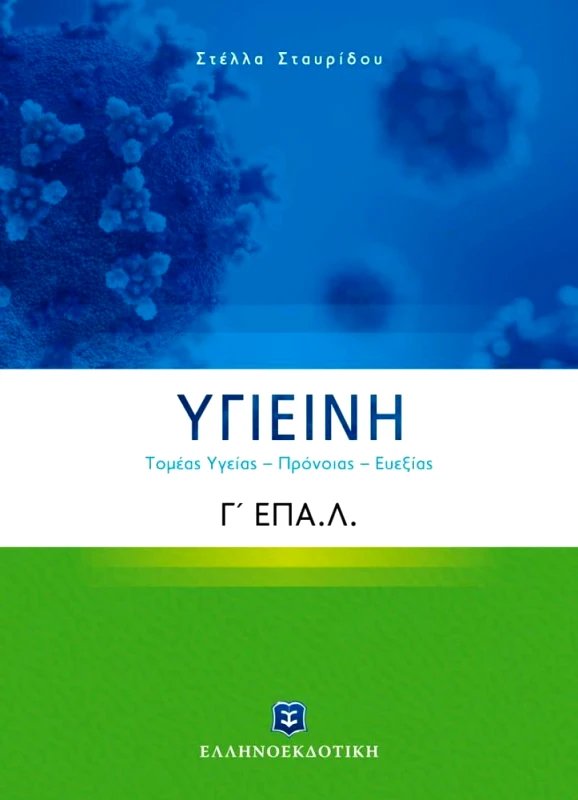 ΕΛΛΗΝΟΕΚΔΟΤΙΚΗ ΥΓΙΕΙΝΗ Γ ΕΠΑΛ