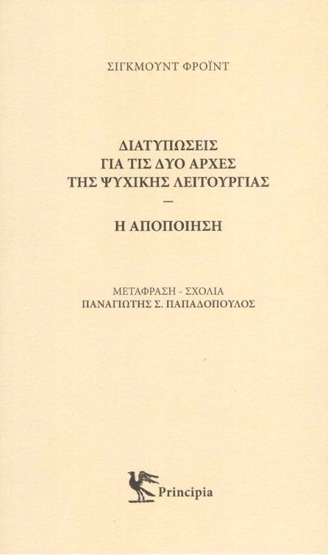 PRINCIPIA ΔΙΑΤΥΠΩΣΕΙΣ ΓΙΑ ΤΙΣ ΔΥΟ ΑΡΧΕΣ ΤΗΣ ΨΥΧΙΚΗΣ ΛΕΙΤΟΥΡΓΙΑΣ Η ΑΠΟΠΟΙΗΣΗ