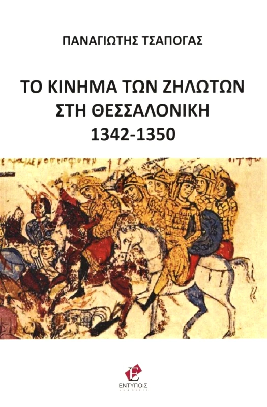 ΕΚΔΟΣΕΙΣ ΕΝΤΥΠΟΙΣ ΤΟ ΚΙΝΗΜΑ ΤΩΝ ΖΗΛΩΤΩΝ ΣΤΗ ΘΕΣΣΑΛΟΝΙΚΗ