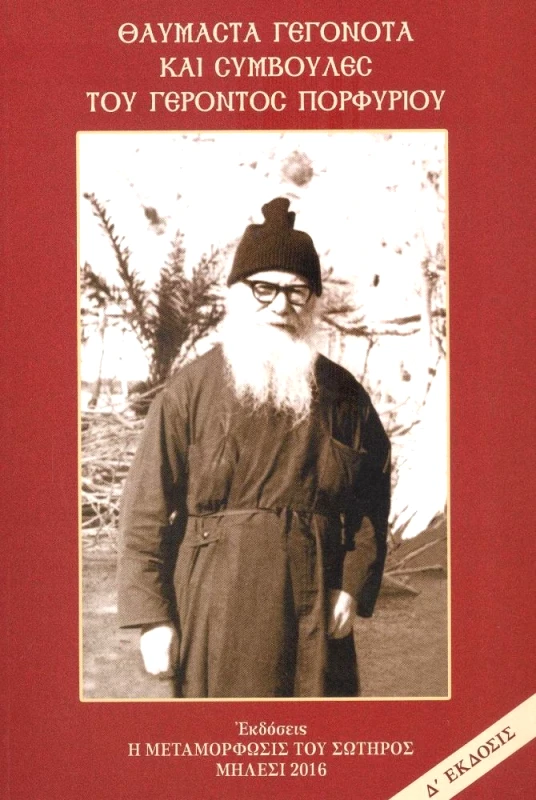 Η ΜΕΤΑΜΟΡΦΩΣΙΣ ΤΟΥ ΣΩΤΗΡΟΣ ΘΑΥΜΑΣΤΑ ΓΕΓΟΝΟΤΑ ΚΑΙ ΣΥΜΒΟΥΛΕΣ ΤΟΥ ΓΕΡΟΝΤΟΣ ΠΟΡΦΥΡΙΟΥ