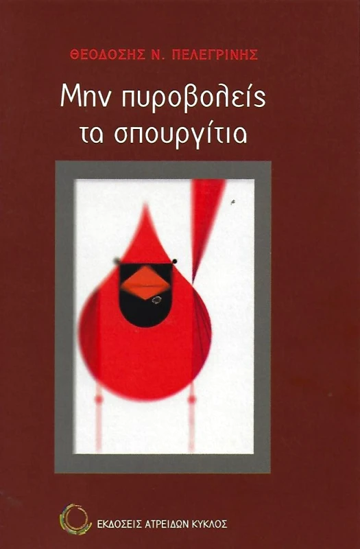 ΑΤΡΕΙΔΩΝ ΚΥΚΛΟΣ ΜΗΝ ΠΥΡΟΒΟΛΕΙΣ ΤΑ ΣΠΟΥΡΓΙΤΙΑ