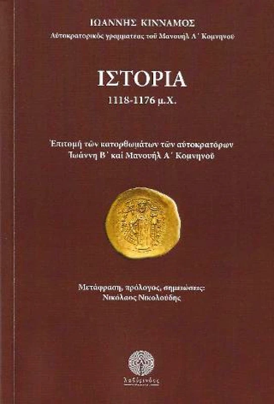 ΛΑΒΥΡΙΝΘΟΣ ΙΣΤΟΡΙΑ 1118-1176 Μ.Χ.