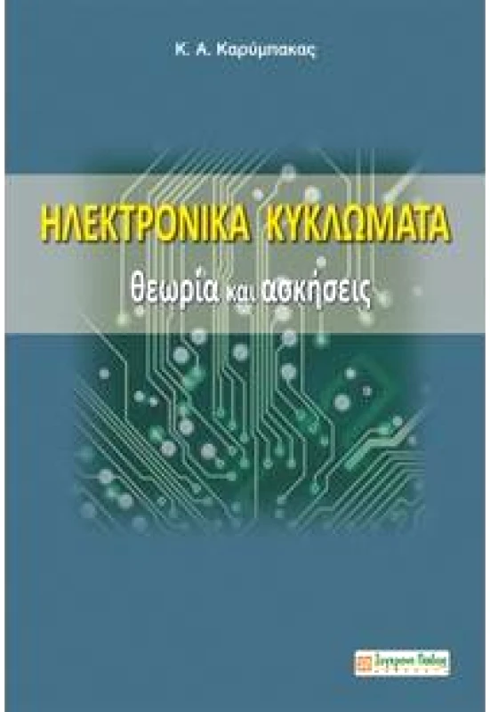 ΣΥΓΧΡΟΝΗ ΠΑΙΔΕΙΑ ΗΛΕΚΤΡΟΝΙΚΑ ΚΥΚΛΩΜΑΤΑ ΘΕΩΡΙΑ ΚΑΙ ΑΣΚΗΣΕΙΣ