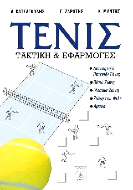 ΤΕΛΕΘΡΙΟΝ ΤΕΝΙΣ ΤΑΚΤΙΚΗ & ΕΦΑΡΜΟΓΕΣ