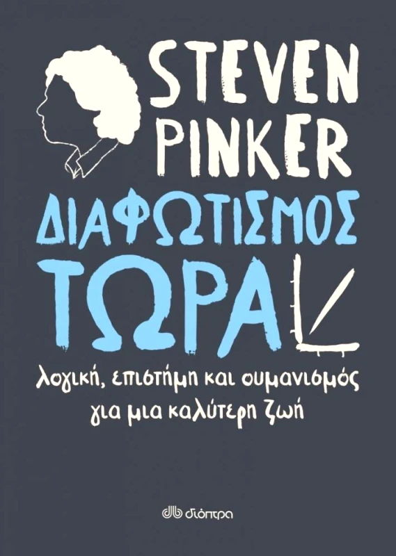 ΔΙΟΠΤΡΑ e-book ΔΙΑΦΩΤΙΣΜΟΣ ΤΩΡΑ