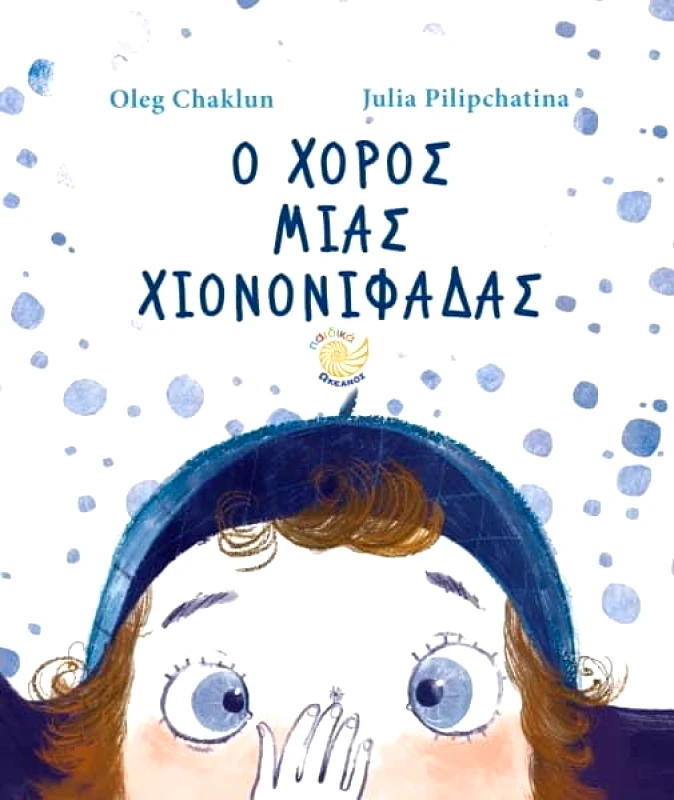 ΩΚΕΑΝΟΣ Ο ΧΟΡΟΣ ΜΙΑΣ ΧΙΟΝΟΝΙΦΑΔΑΣ