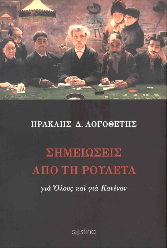 SESTINA ΣΗΜΕΙΩΣΕΙΣ ΑΠΟ ΤΗΝ ΡΟΥΛΕΤΑ