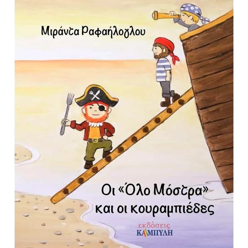 ΚΑΜΠΥΛΗ ΟΙ ΟΛΟ ΜΟΣΤΡΑ ΚΑΙ ΟΙ ΚΟΥΡΑΜΠΙΕΔΕΣ