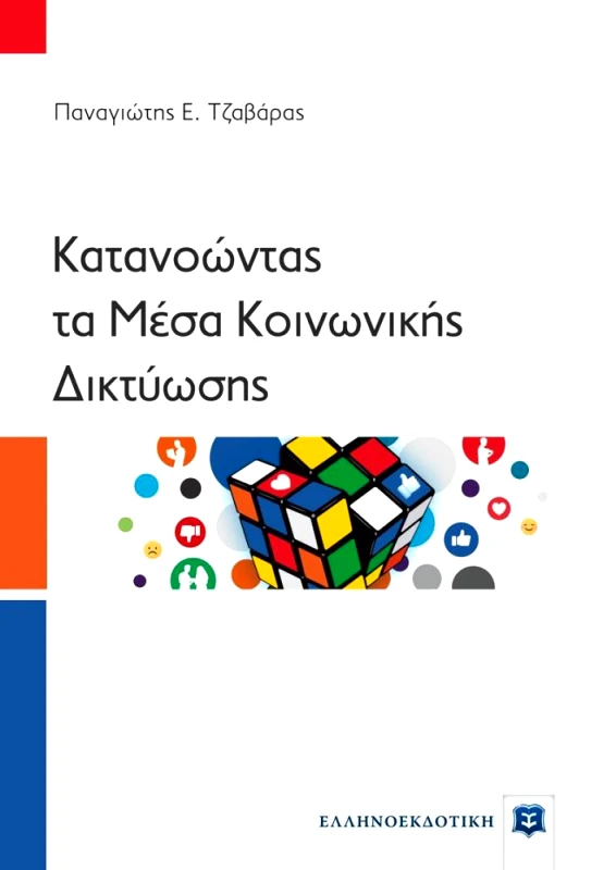 ΕΛΛΗΝΟΕΚΔΟΤΙΚΗ ΚΑΤΑΝΟΩΝΤΑΣ ΤΑ ΜΕΣΑ ΚΟΙΝΩΝΙΚΗΣ ΔΙΚΤΥΩΣΗΣ
