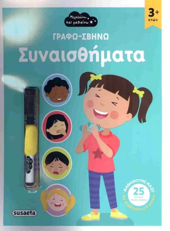 SUSAETA ΓΡΑΦΩ ΣΒΗΝΩ ΣΥΝΑΙΣΘΗΜΑΤΑ