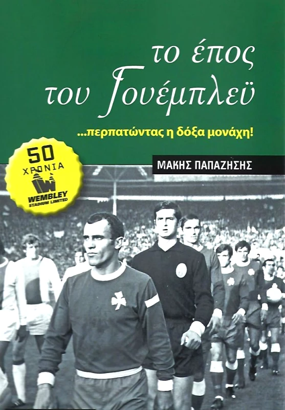 ΠΑΡΟΥΣΙΑ ΤΟ ΕΠΟΣ ΤΟΥ ΓΟΥΕΜΠΛΕΥ