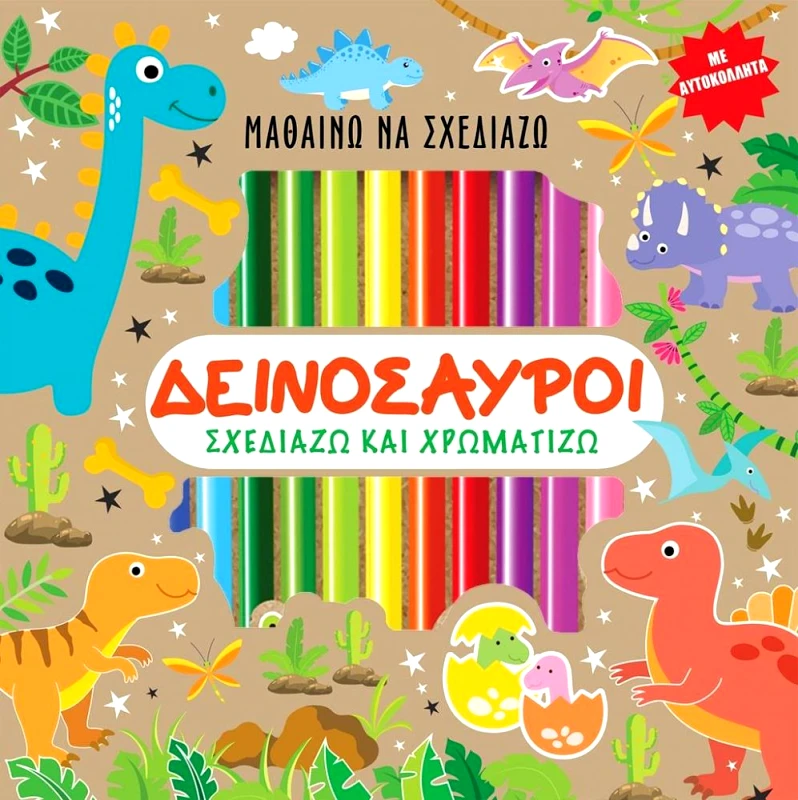 ΤΖΙΑΜΠΙΡΗΣ-ΠΥΡΑΜΙΔΑ ΜΑΘΑΙΝΩ ΝΑ ΣΧΕΔΙΑΖΩ ΔΕΙΝΟΣΑΥΡΟΙ
