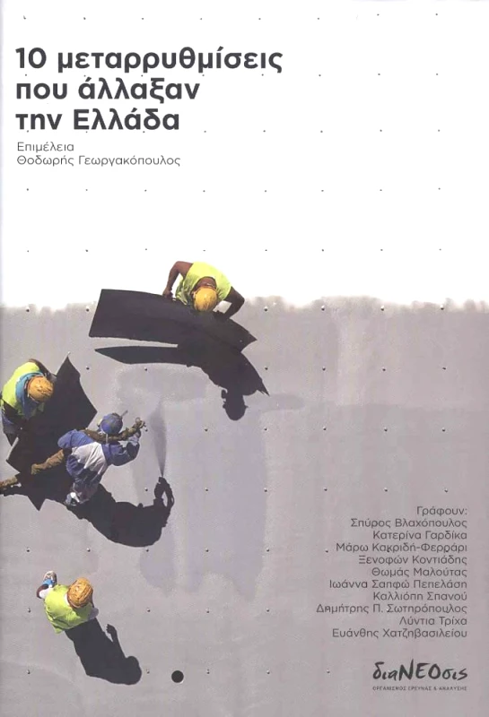 ΔΙΑΝΕΟΣΙΣ 10 ΜΕΤΑΡΡΥΘΜΙΣΕΙΣ ΠΟΥ ΑΛΛΑΞΑΝ ΤΗΝ ΕΛΛΑΔΑ