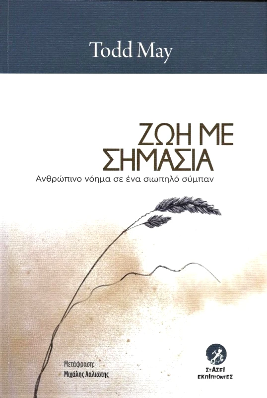 ΣΤΑΣΕΙ ΕΚΠΙΠΤΟΝΤΕΣ ΖΩΗ ΜΕ ΣΗΜΑΣΙΑ