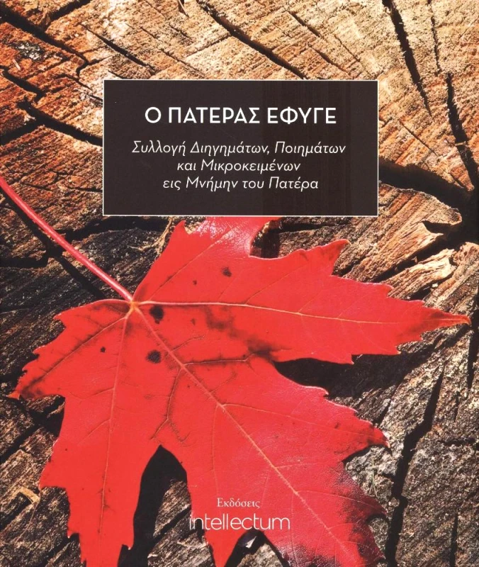 ΕΠΙΣΤΗΜΟΝΙΚΗ ΟΜΑΔΑ INTELLECTUM Ο ΠΑΤΕΡΑΣ ΕΦΥΓΕ