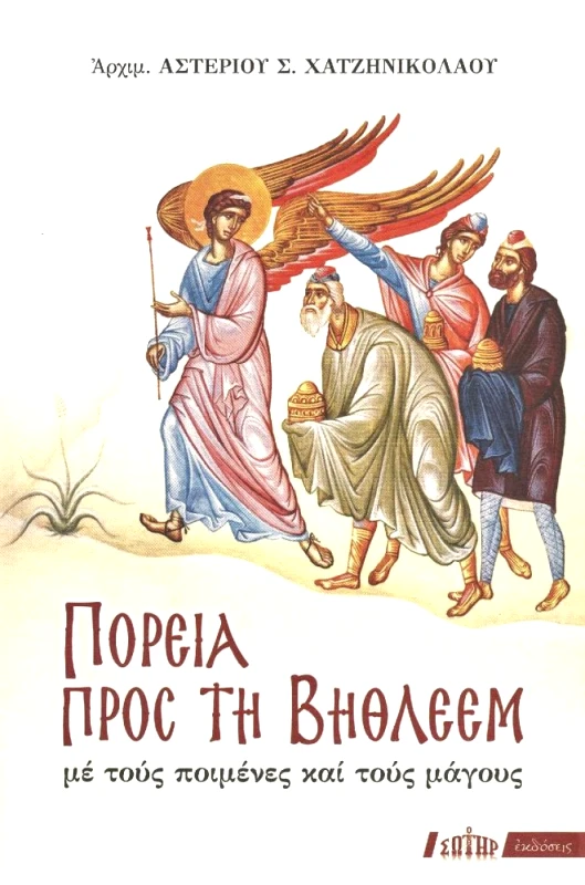 ΣΩΤΗΡ ΠΟΡΕΙΑ ΠΡΟΣ ΤΗ ΒΗΘΛΕΕΜ