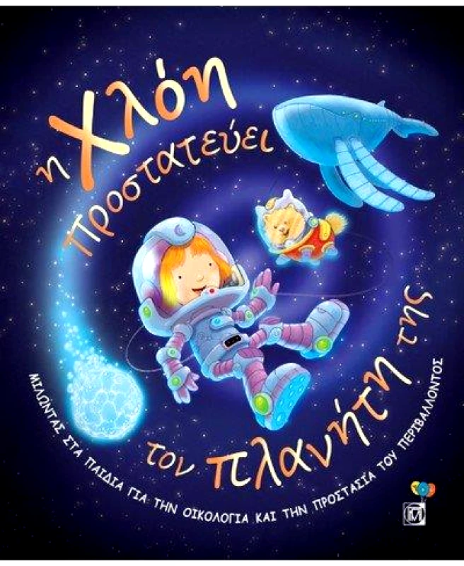 ΠΑΡΙΣΙΑΝΟΥ Η ΧΛΟΗ ΠΡΟΣΤΑΤΕΥΕΙ ΤΟΝ ΠΛΑΝΗΤΗ ΤΗΣ