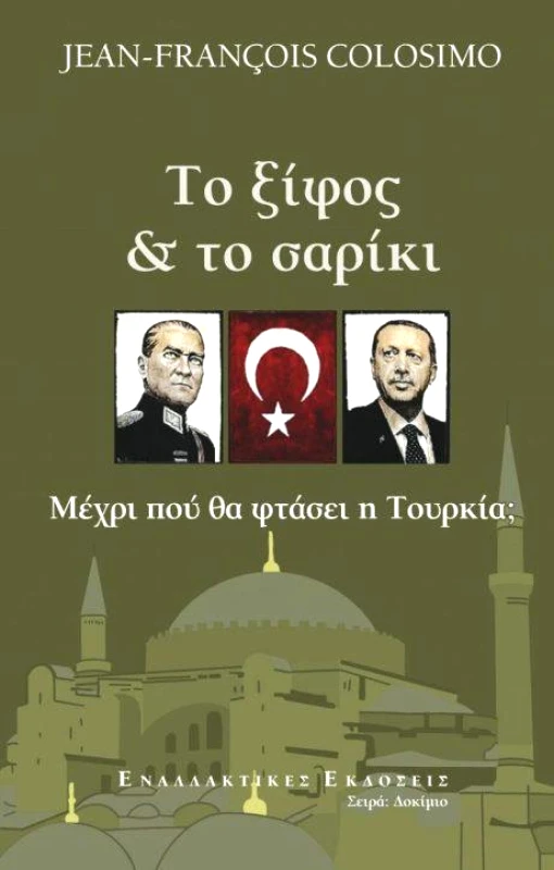 ΕΝΑΛΛΑΚΤΙΚΕΣ ΕΚΔΟΣΕΙΣ ΤΟ ΞΙΦΟΣ ΚΑΙ ΤΟ ΣΑΡΙΚΙ