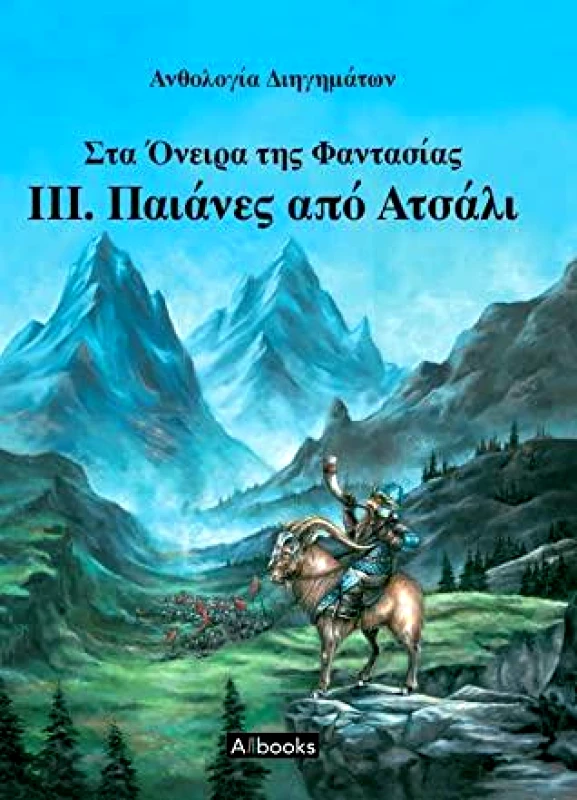 ALLBOOKS ΠΑΙΑΝΕΣ ΑΠΟ ΑΤΣΑΛΙ