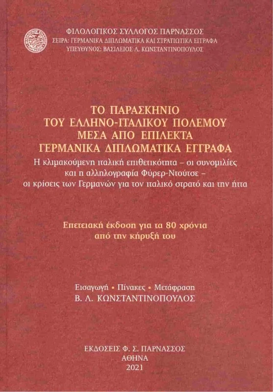 ΦΙΛΟΛΟΓΙΚΟΣ ΣΥΛΛΟΓΟΣ ΠΑΡΝΑΣΣΟΣ ΤΟ ΠΑΡΑΣΚΗΝΙΟ ΤΟΥ ΕΛΛΗΝΟ-ΙΤΑΛΙΚΟΥ ΠΟΛΕΜΟΥ ΜΕΣΑ ΑΠΟ ΕΠΙΛΕΚΤΑ ΓΕΡΜΑΝΙΚΑ ΔΙΠΛΩΜΑΤΙΚΑ ΕΓΓΡΑΦΑ