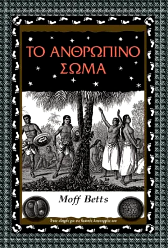 ΑΛΕΞΑΝΔΡΕΙΑ ΤΟ ΑΝΘΡΩΠΙΝΟ ΣΩΜΑ