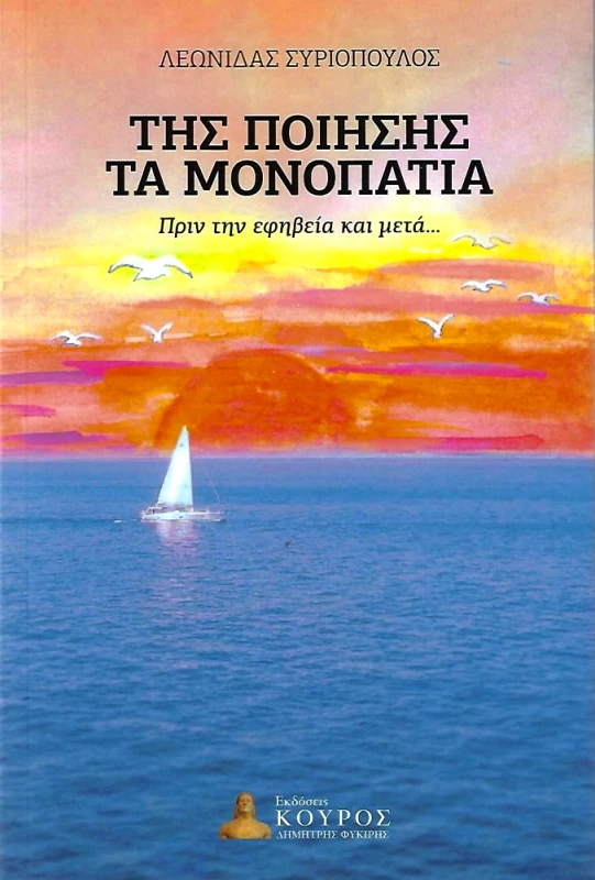 ΦΥΚΙΡΗΣ ΤΗΣ ΠΟΙΗΣΗΣ ΤΑ ΜΟΝΟΠΑΤΙΑ