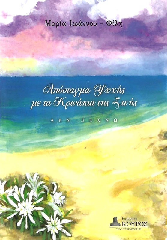 ΦΥΚΙΡΗΣ ΑΠΟΣΤΑΓΜΑ ΨΥΧΗΣ ΜΕ ΤΑ ΚΡΙΝΑΚΙΑ ΤΗΣ ΖΩΗΣ