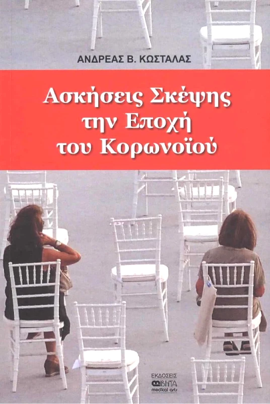 ΒΗΤΑ ΙΑΤΡΙΚΕΣ ΕΚΔΟΣΕΙΣ ΑΣΚΗΣΕΙΣ ΣΚΕΨΗΣ ΤΗΝ ΕΠΟΧΗ ΤΟΥ ΚΟΡΩΝΟΙΟΥ