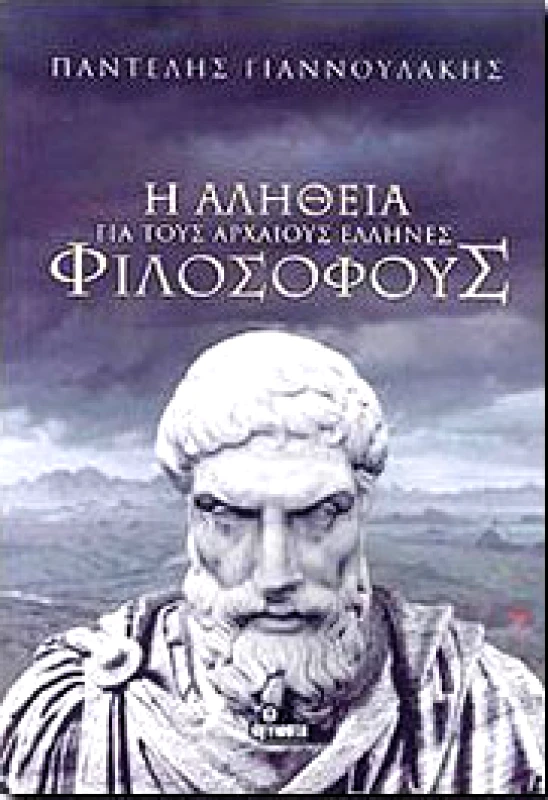 ΑΟΡΑΤΟ ΚΟΛΛΕΓΙΟ Η ΑΛΗΘΕΙΑ ΓΙΑ ΤΟΥΣ ΑΡΧΑΙΟΥΣ ΕΛΛΗΝΕΣ ΦΙΛΟΣΟΦΟΥΣ