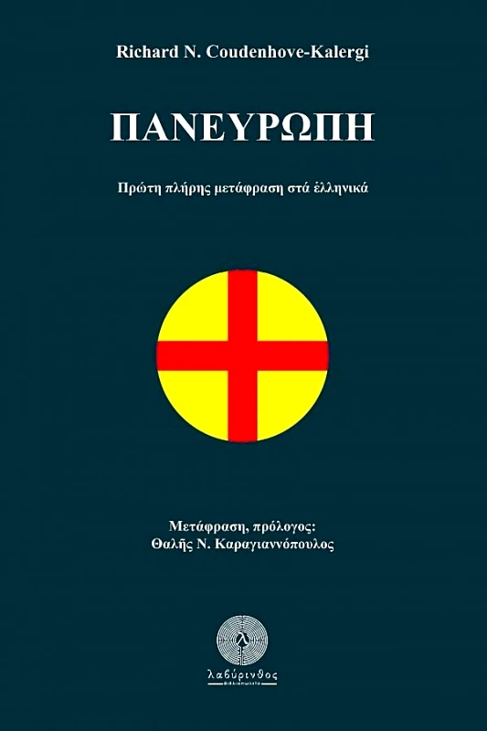 ΛΑΒΥΡΙΝΘΟΣ ΠΑΝΕΥΡΩΠΗ