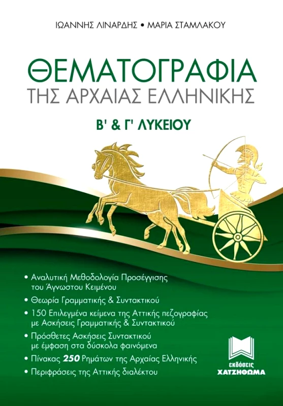 ΧΑΤΖΗΘΩΜΑΣ ΘΕΜΑΤΟΓΡΑΦΙΑ ΤΗΣ ΑΡΧΑΙΑΣ ΕΛΛΗΝΙΚΗΣ Β ΚΑΙ Γ ΛΥΚΕΙΟΥ