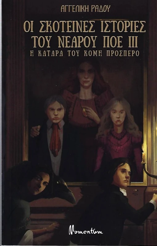 MOMENTUM ΟΙ ΣΚΟΤΕΙΝΕΣ ΙΣΤΟΡΙΕΣ ΤΟΥ ΝΕΑΡΟΥ ΠΟΕ ΙΙΙ Η ΚΑΤΑΡΑ ΤΟΥ ΚΟΜΗ ΠΡΟΣΠΕΡΟ