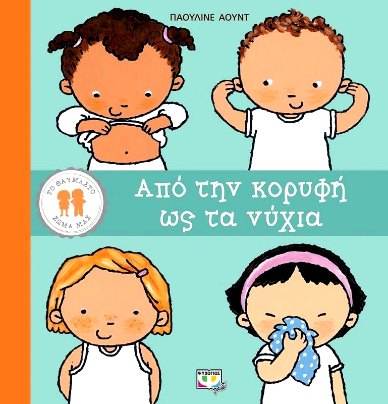 ΨΥΧΟΓΙΟΣ ΑΠΟ ΤΗΝ ΚΟΡΥΦΗ ΩΣ ΤΑ ΝΥΧΙΑ