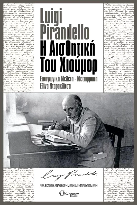 ΠΟΛΥΤΡΟΠΟΝ Η ΑΙΣΘΗΤΙΚΗ ΤΟΥ ΧΙΟΥΜΟΡ ΝΕΑ ΕΚΔΟΣΗ