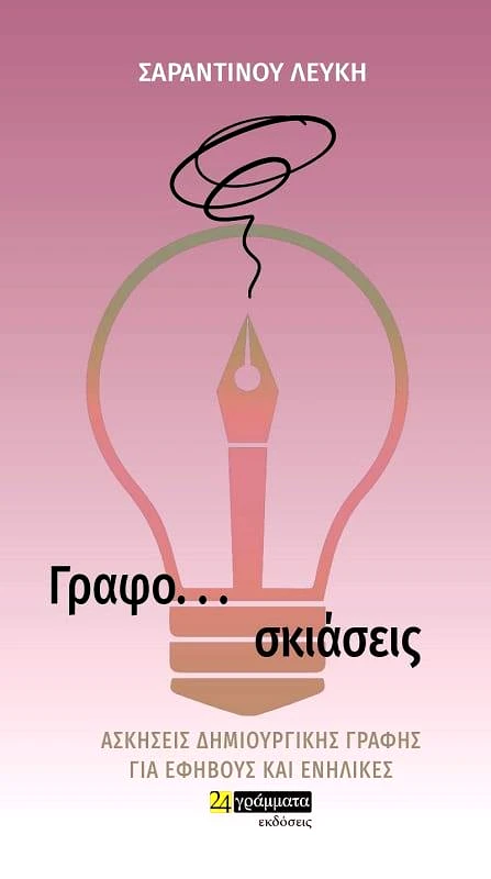 24 ΓΡΑΜΜΑΤΑ ΓΡΑΦΟΣΚΙΑΣΕΙΣ