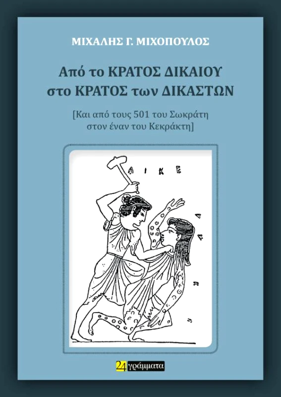 24 ΓΡΑΜΜΑΤΑ ΑΠΟ ΤΟ ΚΡΑΤΟΣ ΔΙΚΑΙΟΥ ΣΤΟ ΚΡΑΤΟΣ ΔΙΚΑΣΤΩΝ