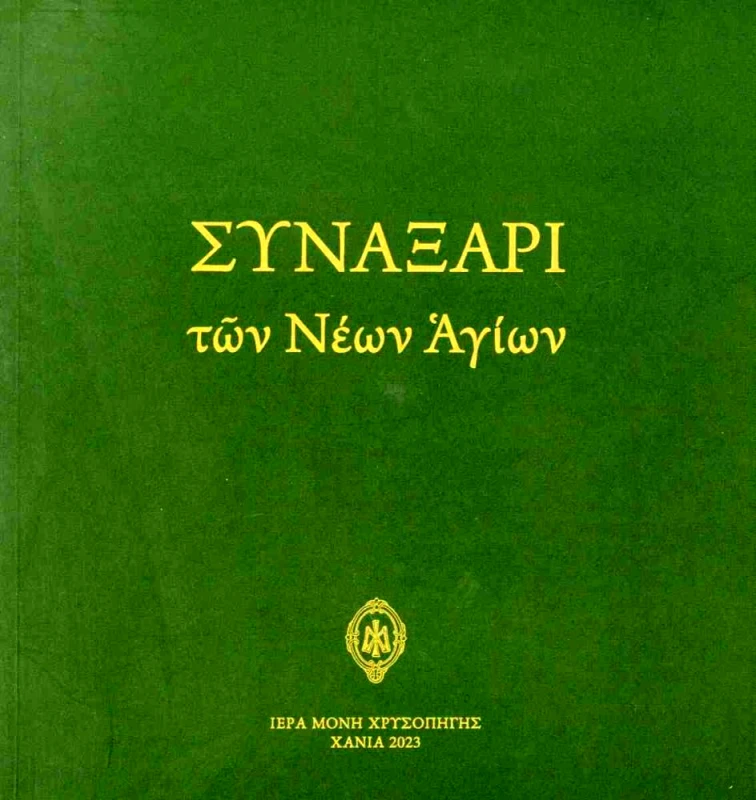 ΙΕΡΑ ΜΟΝΗ ΧΡΥΣΟΠΗΓΗΣ ΣΥΝΑΞΑΡΙ ΤΩΝ ΝΕΩΝ ΑΓΙΩΝ
