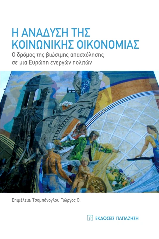 ΠΑΠΑΖΗΣΗΣ Η ΑΝΑΔΥΣΗ ΤΗΣ ΚΟΙΝΩΝΙΚΗΣ ΟΙΚΟΝΟΜΙΑΣ
