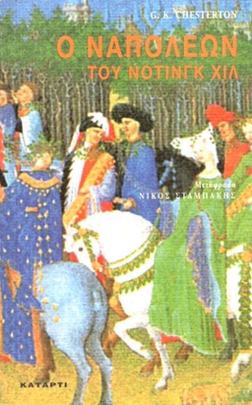 ΚΑΤΑΡΤΙ Ο ΝΑΠΟΛΕΩΝ ΤΟΥ ΝΟΤΙΝΓΚ ΧΙΛ