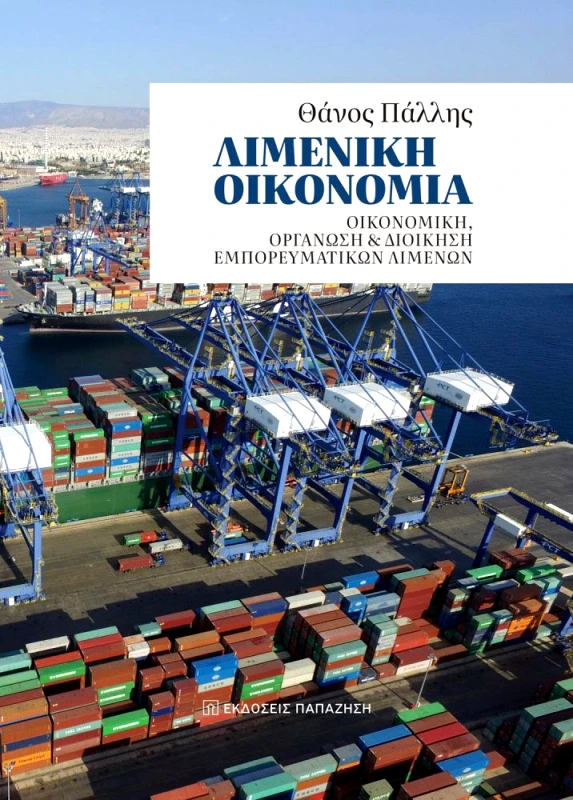 ΠΑΠΑΖΗΣΗΣ ΛΙΜΕΝΙΚΗ ΟΙΚΟΝΟΜΙΑ