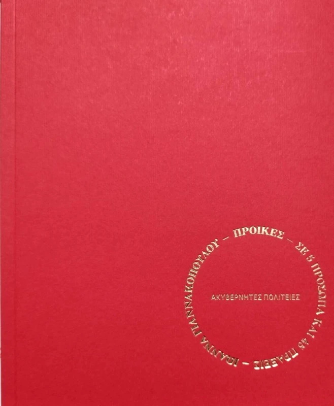 ΑΚΥΒΕΡΝΗΤΕΣ ΠΟΛΙΤΕΙΕΣ ΠΡΟΙΚΕΣ