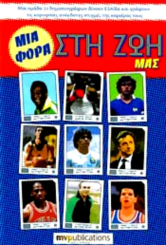 MVP PUBLICATIONS ΜΙΑ ΦΟΡΑ ΣΤΗ ΖΩΗ ΜΑΣ