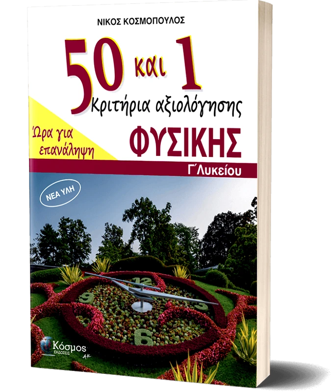 ΚΟΣΜΟΣ ΦΥΣΙΚΗ Γ ΛΥΚΕΙΟΥ 50 ΚΑΙ 1 ΚΡΙΤΗΡΙΑ ΑΞΙΟΛΟΓΗΣΗΣ