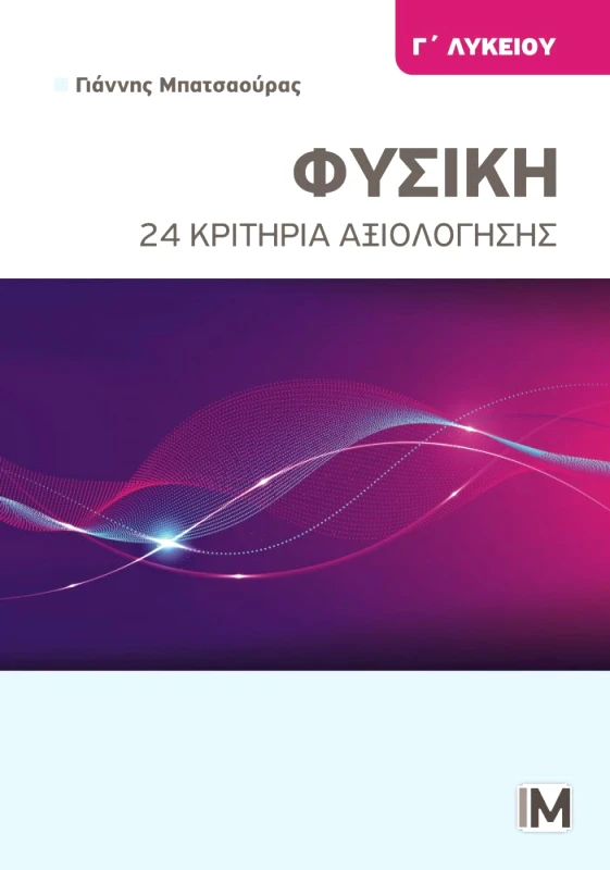 ΜΠΑΤΣΑΟΥΡΑΣ ΦΥΣΙΚΗ Γ ΛΥΚΕΙΟΥ 24 ΚΡΙΤΗΡΙΑ ΑΞΙΟΛΟΓΗΣΗΣ