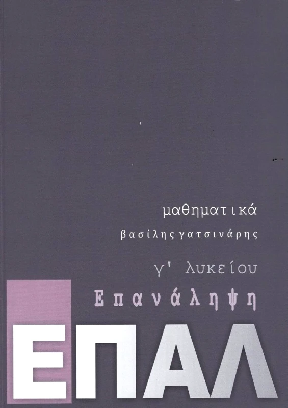 ΑΥΤΟΕΚΔΟΣΗ ΜΑΘΗΜΑΤΙΚΑ Γ ΕΠΑΛ ΕΠΑΝΑΛΗΨΗ