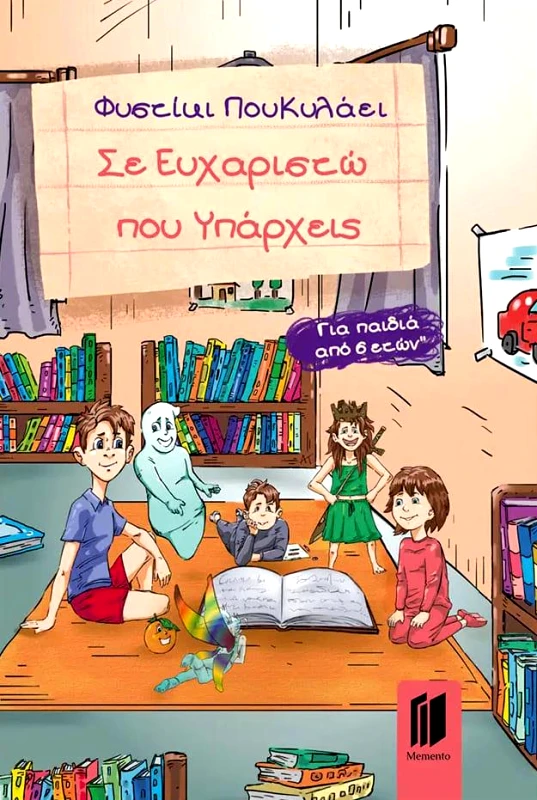 MEMENTO ΣΕ ΕΥΧΑΡΙΣΤΩ ΠΟΥ ΥΠΑΡΧΕΙΣ