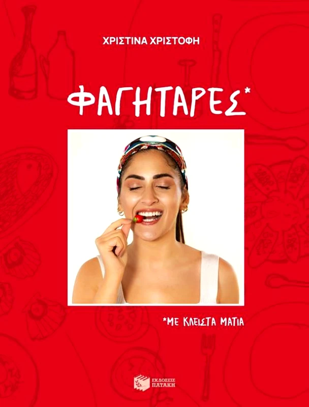 ΠΑΤΑΚΗΣ ΦΑΓΗΤΑΡΕΣ - ΜΕ ΚΛΕΙΣΤΑ ΜΑΤΙΑ