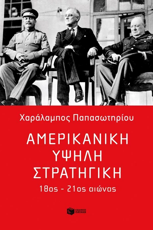 ΠΑΤΑΚΗΣ ΑΜΕΡΙΚΑΝΙΚΗ ΥΨΗΛΗ ΣΤΡΑΤΗΓΙΚΗ 18ΟΣ - 21ΟΣ ΑΙΩΝΑΣ