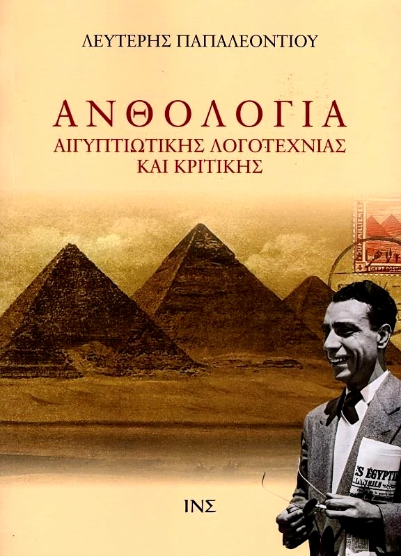 ΙΔΡΥΜΑ ΜΑΝΟΛΗ ΤΡΙΑΝΤΑΦΥΛΛΙΔΗ ΑΝΘΟΛΟΓΙΑ ΑΙΓΥΠΤΙΩΤΙΚΗΣ ΛΟΓΟΤΕΧΝΙΑΣ - ΤΟΜΟΣ 2